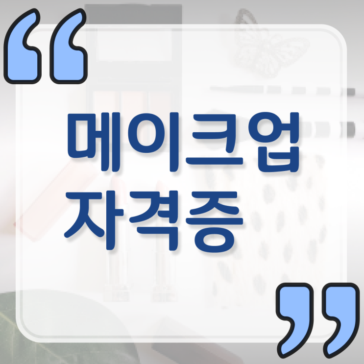  미용사 면허증 발급 , 미용사자격증 시험없이 온라인수업듣고 학위, 자격증 한번에 땄어요