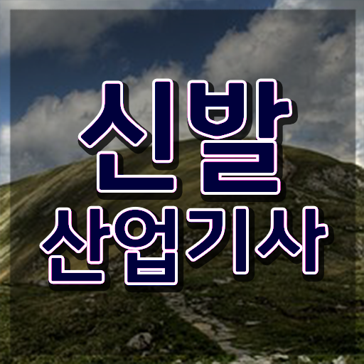  신발산업기사 필기 난이도 신발산업기사 응시조건 인강만 듣고 간편하게 끝낸 전략
