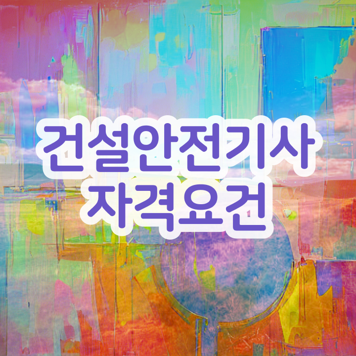  건설안전기사 필답 건설안전기사 응시조건 온라인으로 빠르게 완료한 방법