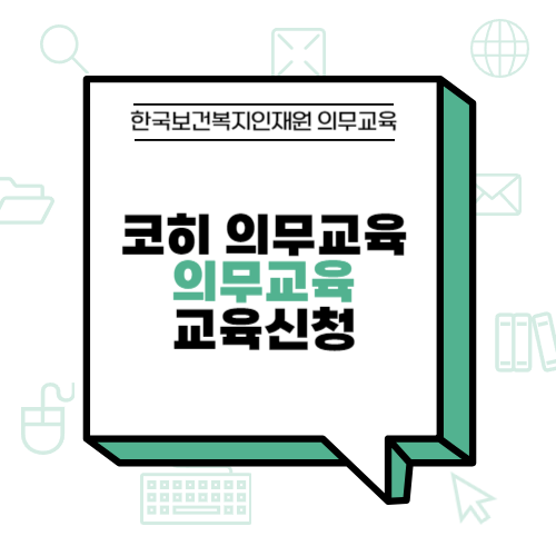 코히 의무교육 <b>한국보건복지인재원</b> 의무교육 교육신청 방법... 