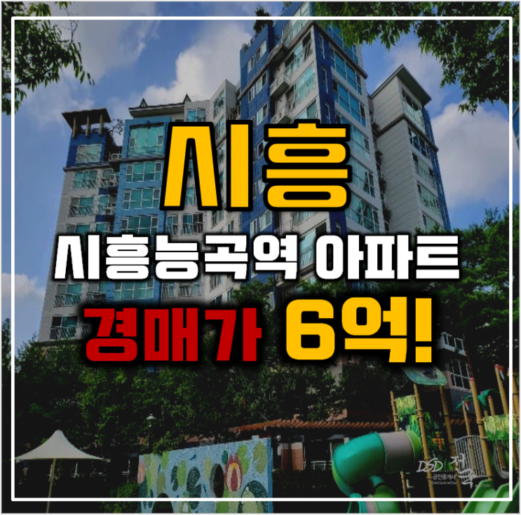 시흥아파트경매 능곡동 우남퍼스트빌 신안산선 호재 시흥아파트경매 능곡동 우남퍼스트빌 신안산선 호재