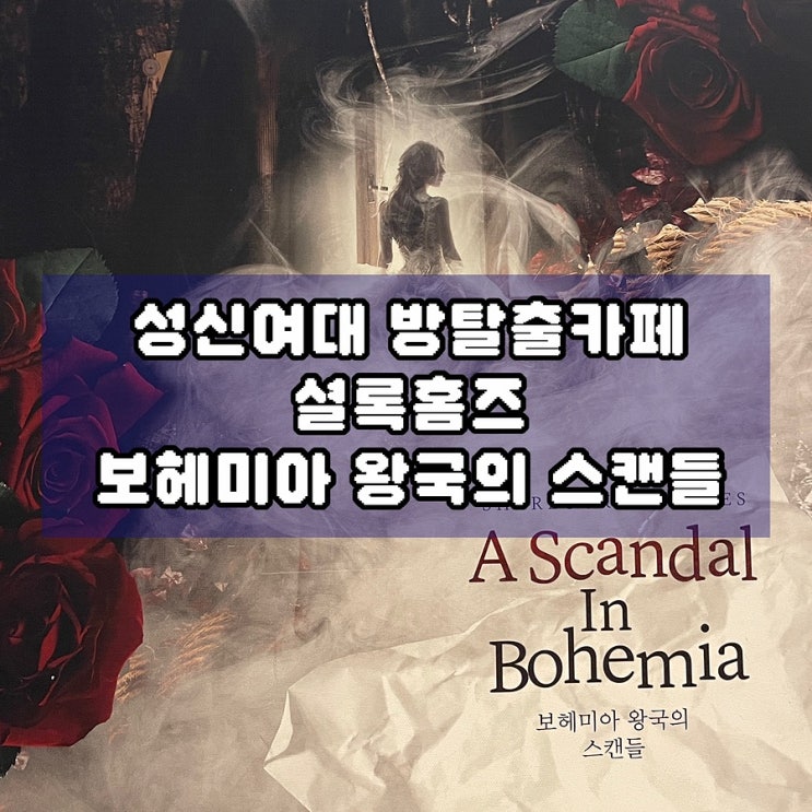  성신여대 방탈출카페 인기테마 보헤미아 왕국의 스캔들 2인 탈출 성공 솔직후기
