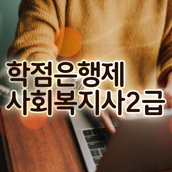  전주 초등 학교사회복지사 사회복지사2급 학력 상관없이 온라인 수업으로 편하게