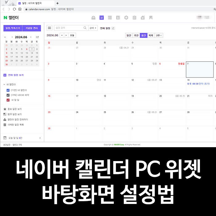 네이버 캘린더 PC 위젯 바탕화면 설정법