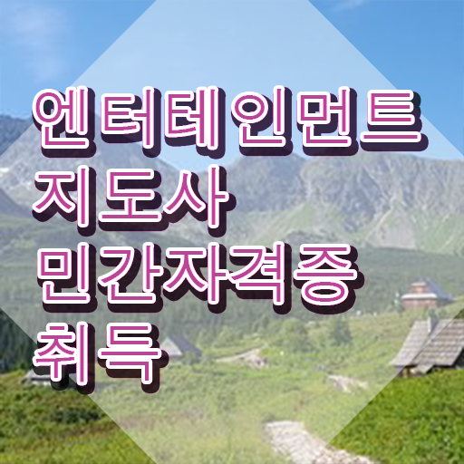  엔터테인먼트지도사 클래스 , 엔터테인먼트지도사 자격증 20일 만에 시험준비 정보 필요하시죠