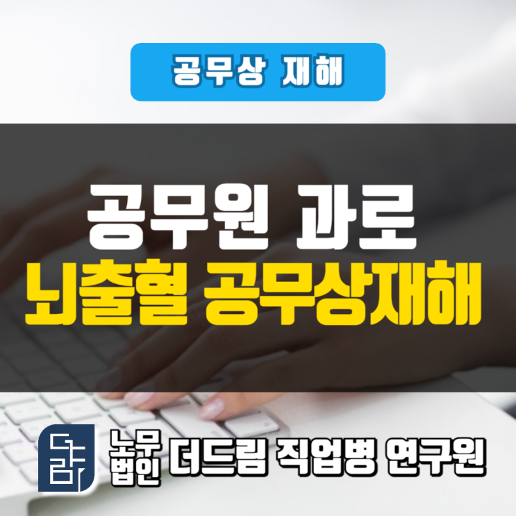  공무원 과로 뇌출혈공무상재해 인정 울산노무사