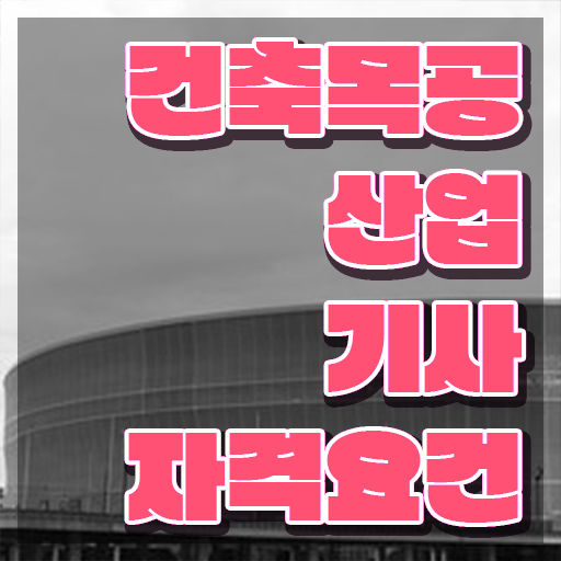  건축목공산업기사 건축목공산업기사 시험응시조건 집에서 온라인으로 간단하게 완료한 노하우