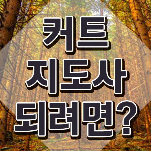  커트지도사 무료수강 , 커트지도사 자격증 비용없이 온라인으로 취득한 방법 정보를 알고싶다면