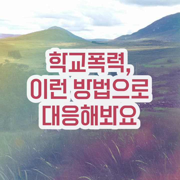  학교폭력 신고 절차 , 아동폭력예방상담사 자격증 간단하게 취득한 정보 제가 알려드릴게요