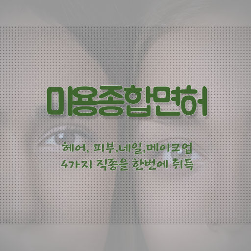  미용자격증 발급 , 학원 안다니고 인강으로 편하게 종합미용자격증 취득하고 취직까지 성공