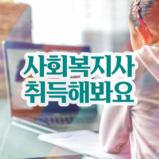  전주 인천 사회복지사2급자격증 사회복지사2급 중년 직장인도 학점은행제로 간편하게