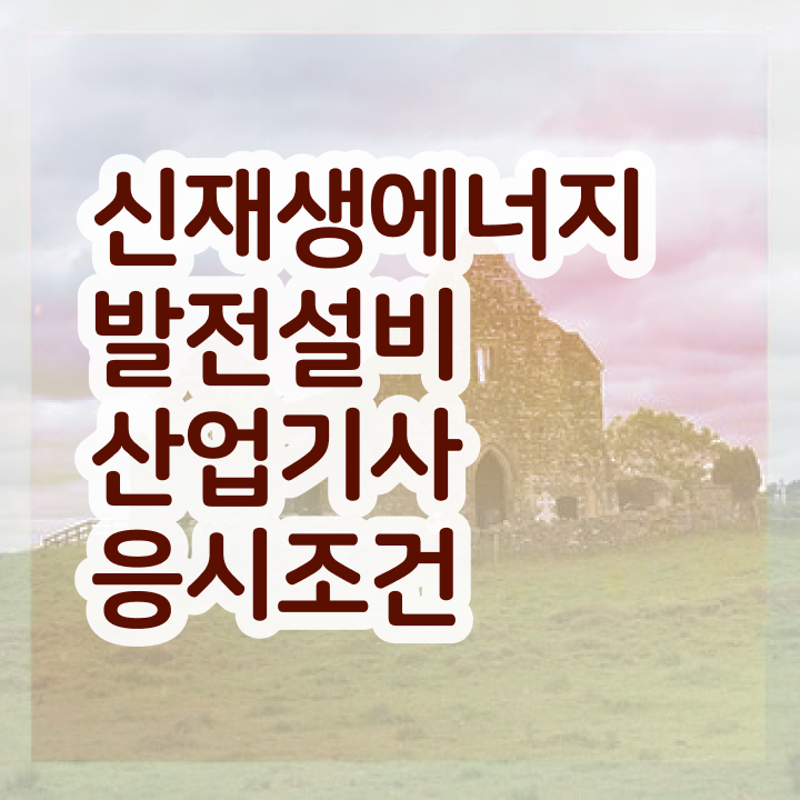  신재생에너지발전설비산업기사(태양광) 난이도 신재생에너지발전설비산업기사(태양광) 응시자격 독학으로 간편하게 완료한 방법