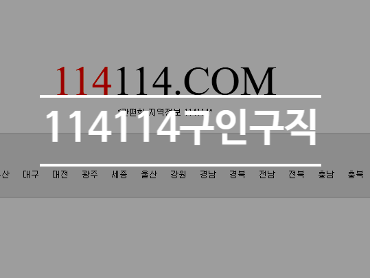  114114구인구직 단기 알바 외국인 가능
