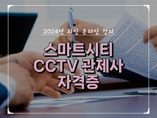  CCTV 통합관제요원 , CCTV 관제사 자격증 온라인 교육원에서 편하게