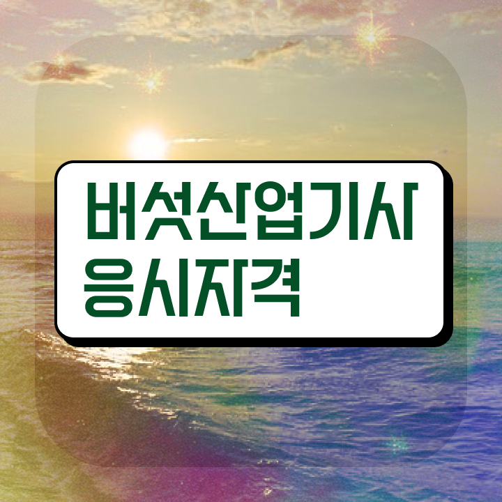  버섯산업기사 시험응시조건 독학으로 15주 동안 성공한 후기