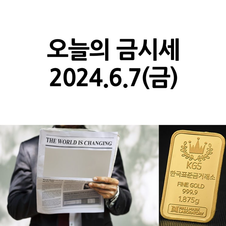  한국표준금거래소 일산서구점_오늘의 금시세 2024.6.7(금)