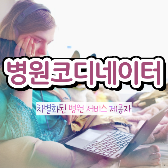  패션 코디네이터 , 병원코디네이터 자격증 쉽고 빠르게 학습한 후기 확인하기