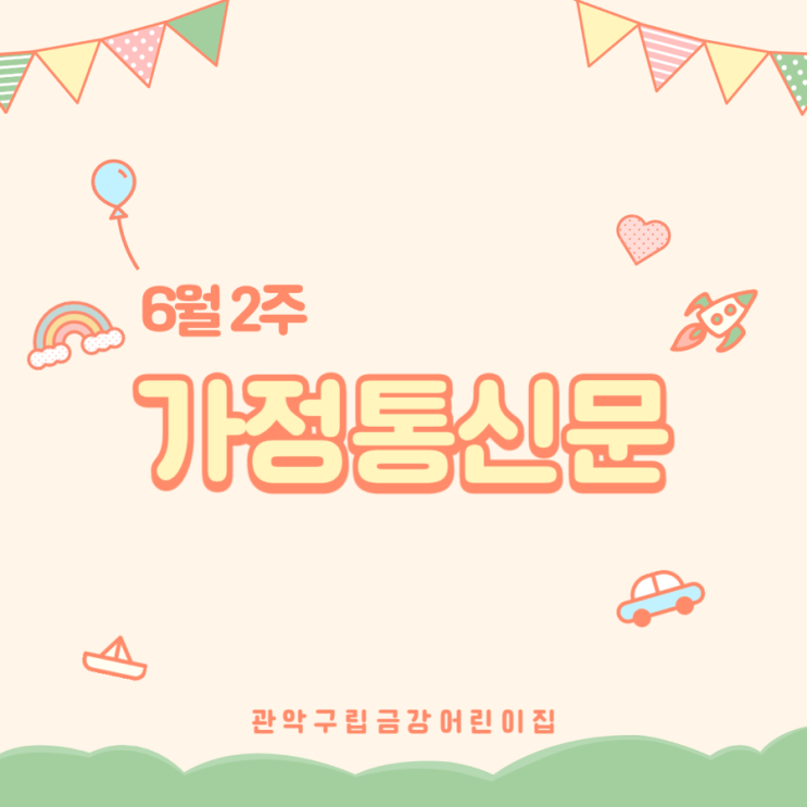  6월 2주 가정통신문입니다 ·ᴗ·