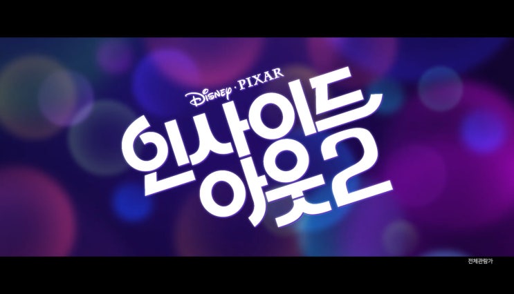  영화 '인사이드 아웃2' 프리뷰(feat 인사이드 아웃1 결말, 줄거리, 요약, 스포)