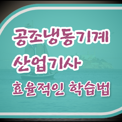  공조냉동기계산업기사 필답 공조냉동기계산업기사 취득자격 온라인으로 빠르게 준비한 노하우