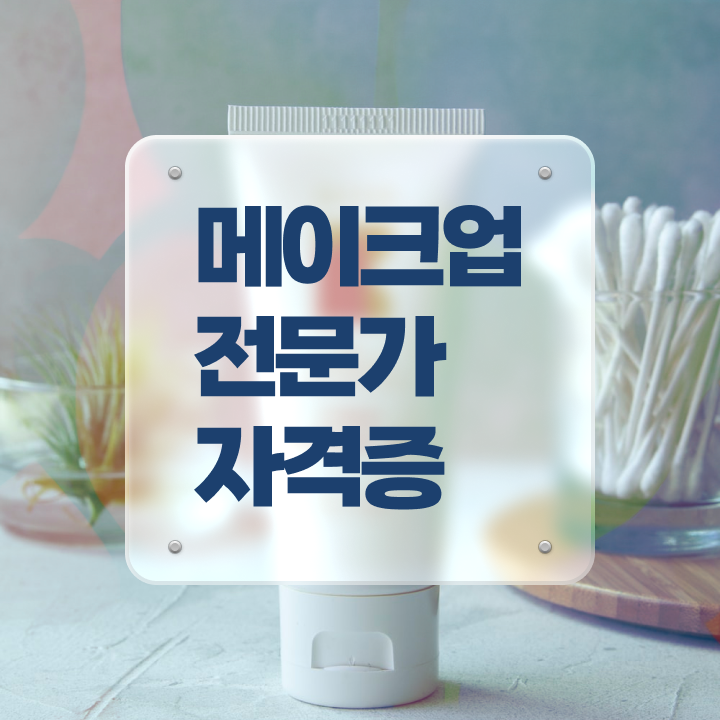 메이크업 학원 , 메이크업아티스트 창업 시작할 때, 공부해야 하는 조건들 및 과정