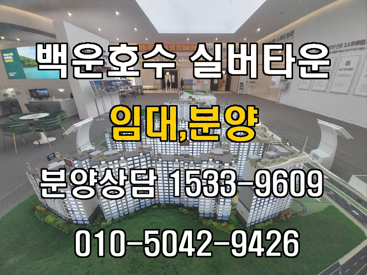  "백운호수 푸르지오 숲속의 아침" 실버타운 임대,분양