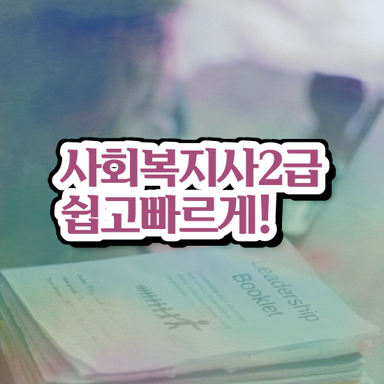  청주 사회복지실습 과제 사회복지사2급 중년 직장인도 학점은행제 인강으로 간단하게