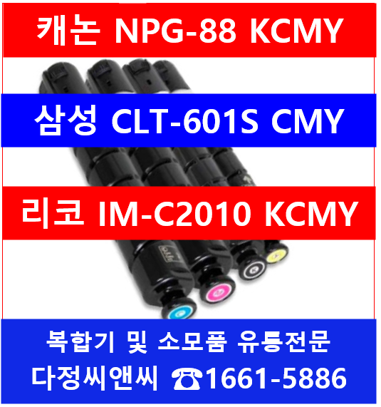  [NPG-88][CLT-601][IM-C2010][호환 재생토너 출시]