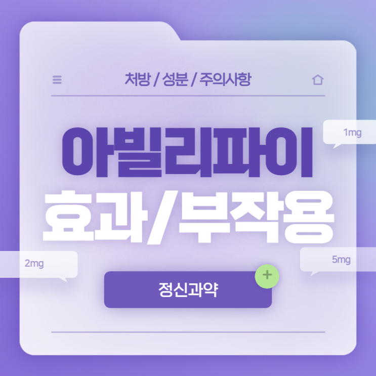 정신과약 : 아빌리파이정 효과 및 부작용 【#1mg #2mg #5mg #단약 #살 #조현병 #우울증 #양극성장애 #자폐 #뚜렛 #아빌리파이】