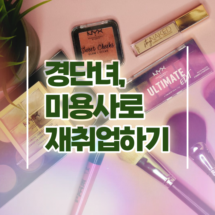  헤어디자이너 자격증 , 미용자격증 직장과 병행하며 따고 취직까지 성공한 후기