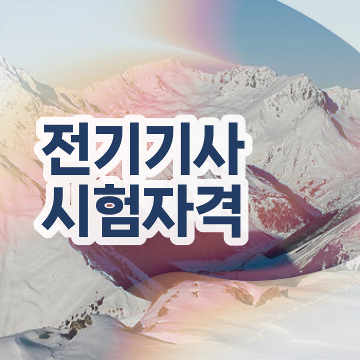  전기기사 신청 전기기사 응시자격 학점은행제로 간단하게 준비한 방법