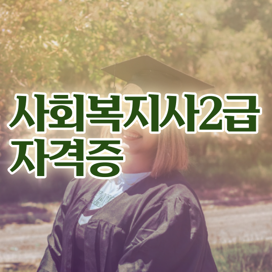  서산 사회복지재단취업 사회복지사2급 직장인도 온라인으로 간단하게