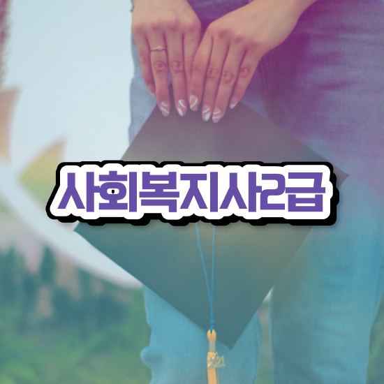  대전 사이버대학교사회복지사 ~ 사회복지사 직장인도 온라인 과정으로 간편하게
