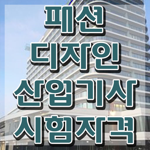  패션디자인산업기사 필기시험일정 패션디자인산업기사 취득자격 온라인 과정으로 간단하게 준비한 과정