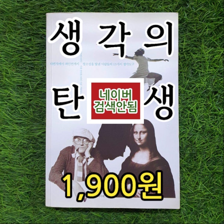  생각의 탄생 책 로버트 루트번스타인 1,900원 판매 에코의서재 | 다양한 생각도구, 생각의 도구로 발상의 전환, 생각의 향유, 생각의 근원 무게로 헌책방 중고서점