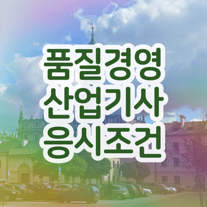 품질경영산업기사 준비물 품질경영산업기사 응시조건 독학으로 간단하게 완료한 과정
