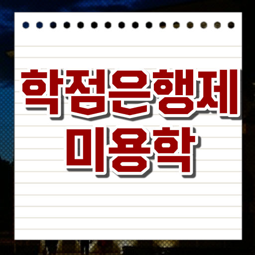  이용사 자격증 필기 시험 없이 , 손쉽게 미용자격증 취득하고 창업도 했어요