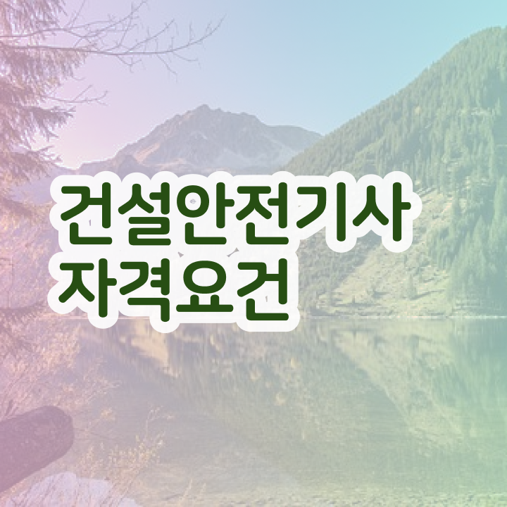  건설안전기사 학점은행제 후기 건설안전기사 시험응시조건 인강으로 15주 동안 끝낸 전략