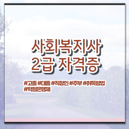  사회복지사취업 ? 사회복지사 중년 직장인도 학점은행제 인강으로 빠르게
