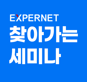  [엑스퍼넷] 찾아가는 세미나 이벤트! 푸짐한 간식과 함께 찾아갑니다!