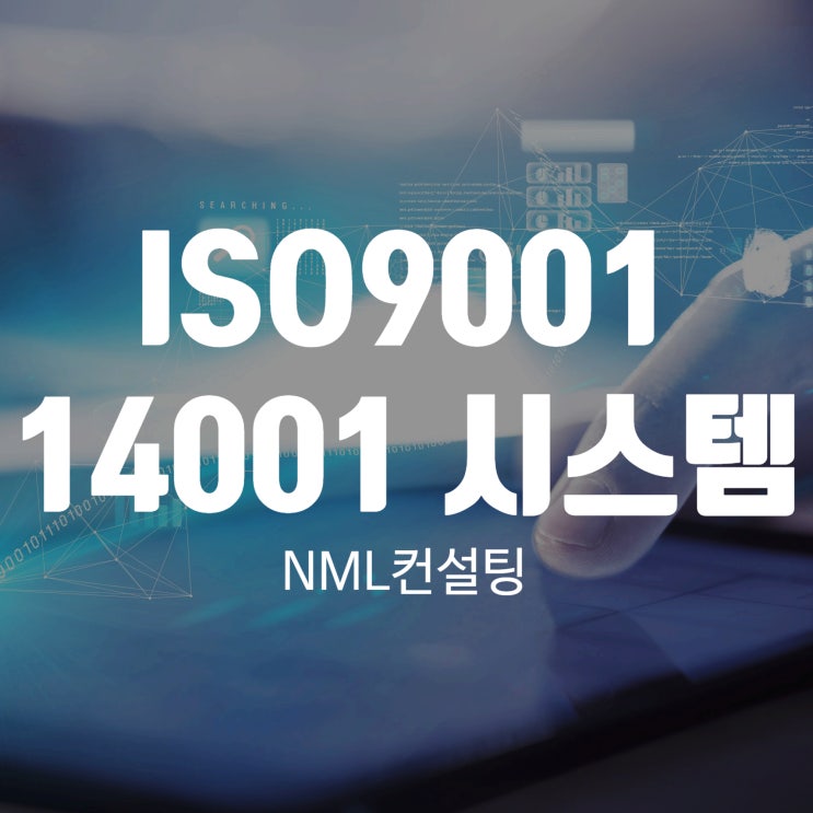  ISO900114001 품질 경영 시스템과 환경 경영 시스템 비교