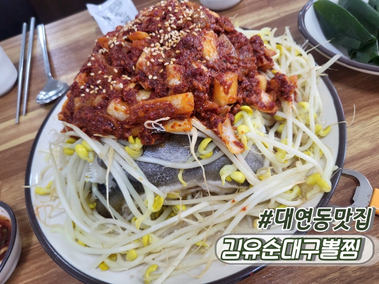  부산 대연동맛집 대연동찐맛집 대연동밥집추천 김유순대구뽈찜