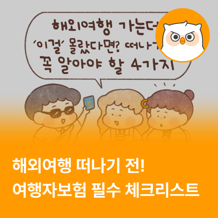  해외여행 가는데 '이걸' 몰랐다면? 떠나기 전 꼭 알아야 할 4가지 (feat.여행자보험)
