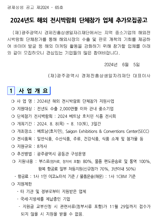 2024년 해외 전시박람회 단체참가 업체 추가 모집 공고 2024년 해외 전시박람회 단체참가 업체 추가 모집 공고