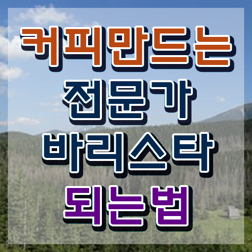  1급바리스타교육지원센터 , 바리스타 자격증 쉽고 빠르게 합격한 후기 핵심 정보