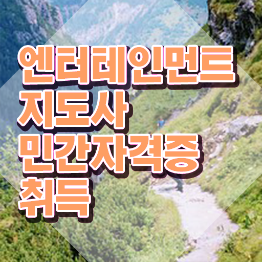  엔터테인먼트지도사2급 , 엔터테인먼트지도사 자격증 합격한 팁 핵심 공개