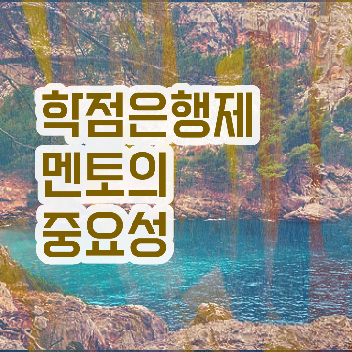  학점은행제 등록금 , 알아보세요 . 비용 절감 시간 단축 전략 요약했어요