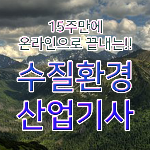  수질환경산업기사 시험응시조건 인강만 듣고 4달 안에 성공한 후기