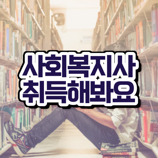  부산 사회복지과평생교육원 , 사회복지사2급 비전공자도 독학으로 수월하게