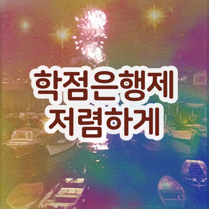  학점은행제 등록금 학점은행제 학위 빠르게 준비한 후기